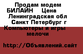 Продам модем “ БИЛАЙН“ › Цена ­ 500 - Ленинградская обл., Санкт-Петербург г. Компьютеры и игры » USB-мелочи   